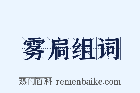 雾扃组词是什么意思的图片